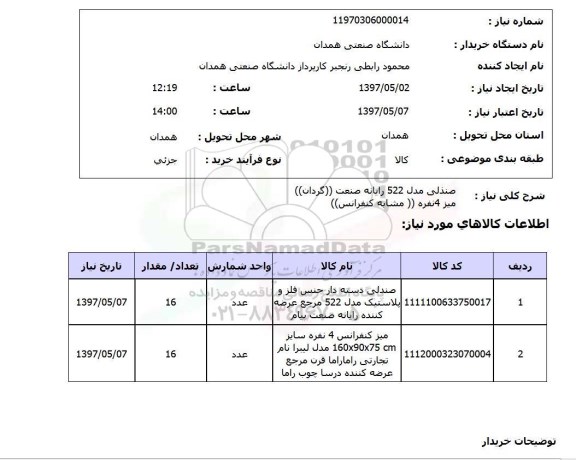 استعلام ,استعلام صندلی مدل 522 رایانه صنعت .... میز ...