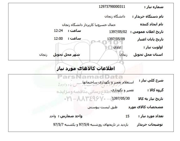 استعلام, استعلام تعمیر و نگهداری ساختمانها 
