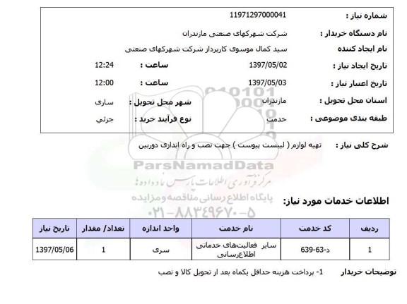 استعلام,استعلام تهیه لوازم لیست پیوست جهت نصب ..