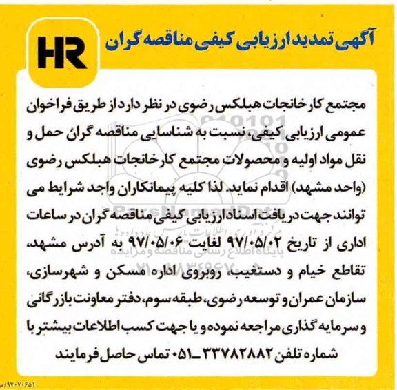 اگهی تمدید ارزیابی کیفی مناقصه گران , ارزیابی کیفی شناسایی مناقصه گران حمل و نقل مواد اولیه تمدید