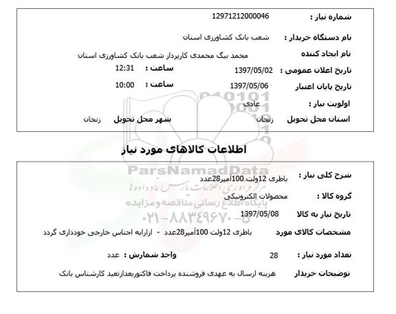 استعلام, استعلام باطری 12 ولت 100 آمپر...