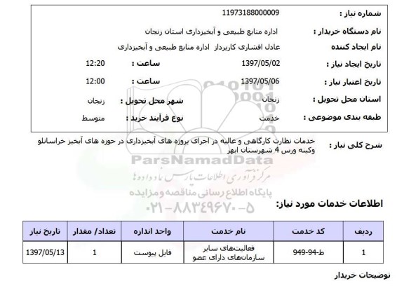 استعلام, استعلام خدمات نظارتی کارگاهی و عالیه در اجرای پروژه 