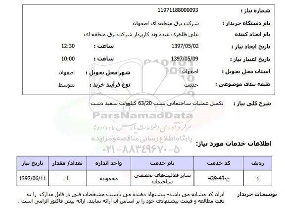استعلام, تکمیل عملیات ساختمانی پست 63/20 کیلوولت