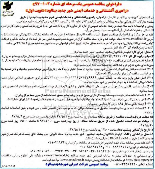فراخوان مناقصه عمومی , فراخوان مناقصه راهبری آتشنشانی و خدمات ایمنی