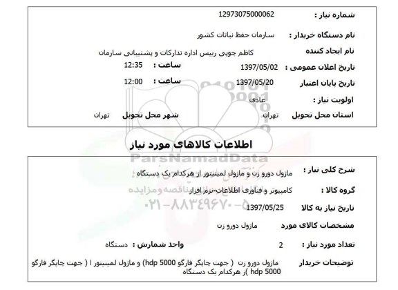 استعلام , استعلام ماژول ورو زن و ماژول لمینیتور از هرکدام یک دستگاه