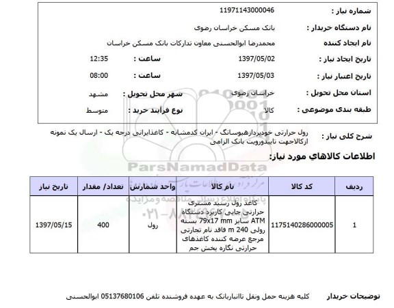 استعلام , استعلام رول حرارتی
