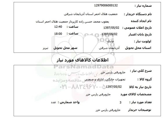 استعلام, جاروبرقی پارس خزر 
