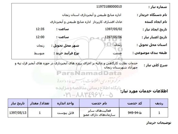 استعلام, خدمات نظارت کارگاهی و عالیه بر اجرای روژه های آبخیزداری 
