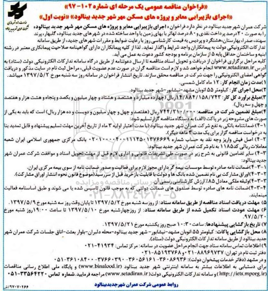 فراخوان مناقصه عمومی ، فراخوان مناقصه اجرای بازپیرایی معابر و پروژه های مسکن مهر 