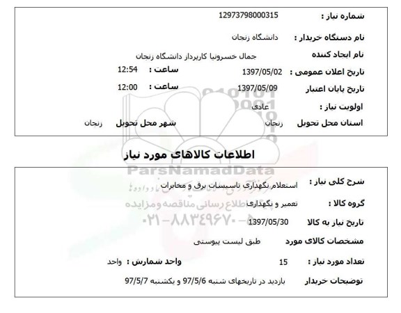 استعلام, نگهداری تاسیسات برق و مخابرات 