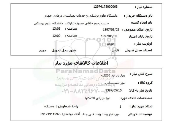 استعلام,استعلام دیزل ژنراتور 