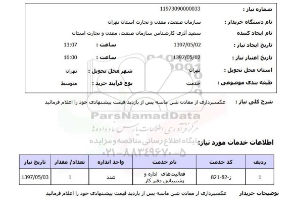 استعلام, استعلام عکسبرداری از معادن شن ماسه...