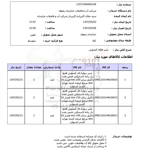 استعلام,استعلام شیر فلکه کشویی 