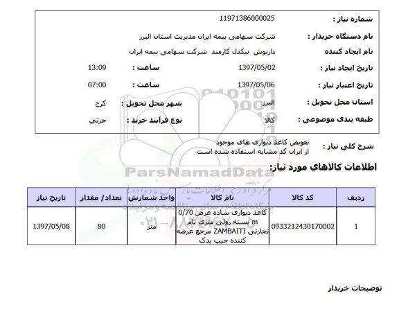 استعلام,  تعویض کاغذ دیواری های موجود