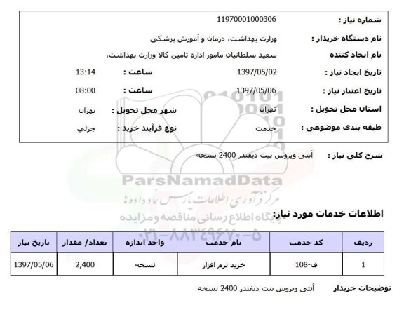 استعلام, آنتی ویروس بیت دیفندر 2400 نسخه 