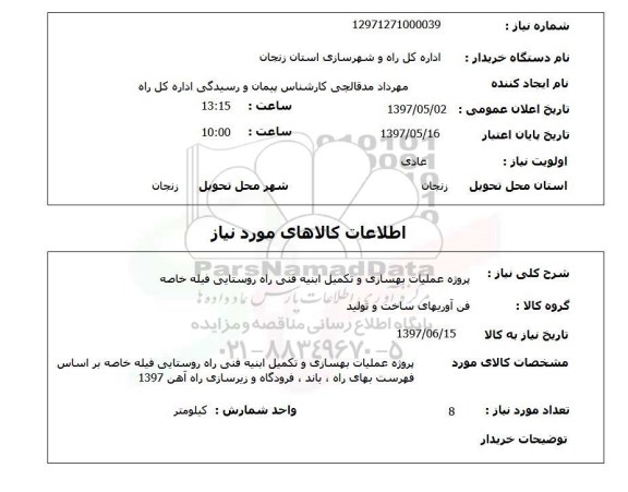 استعلام, استعلام عملیات بهسازی و تکمیل ابنیه فنی...