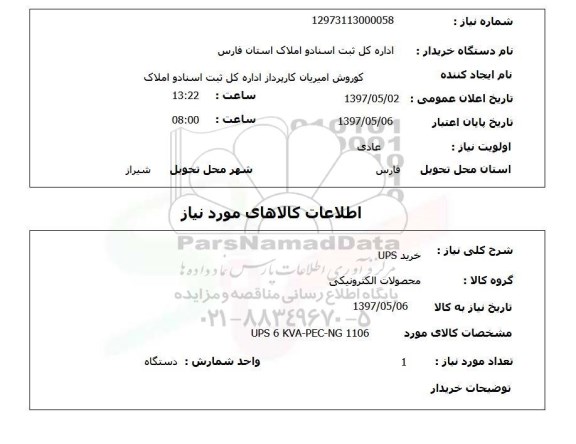 استعلام,استعلام خرید UPS