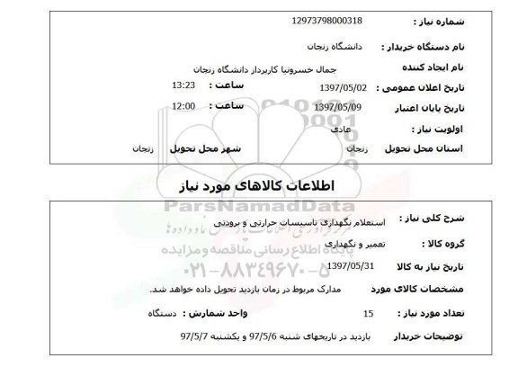 استعلام,استعلام نگهداری تاسیسات حرارتی و برودتی 