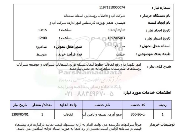 استعلام,امور نگهداری و رفع اتقافات