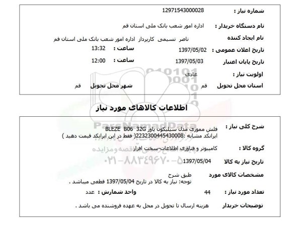 استعلام, فلش مموری