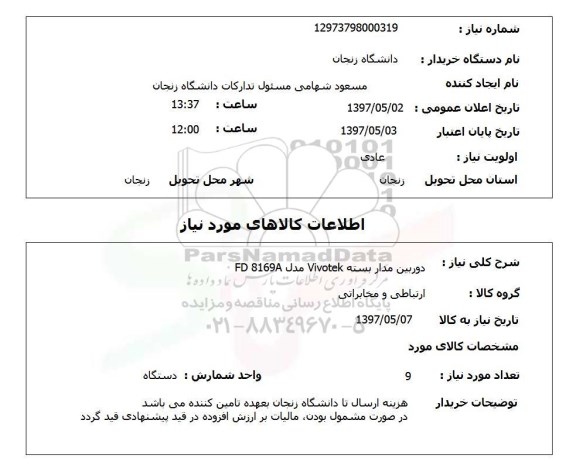 استعلام,استعلام دوربین مداربسته