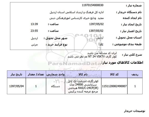 استعلام, استعلام کولر گازی...