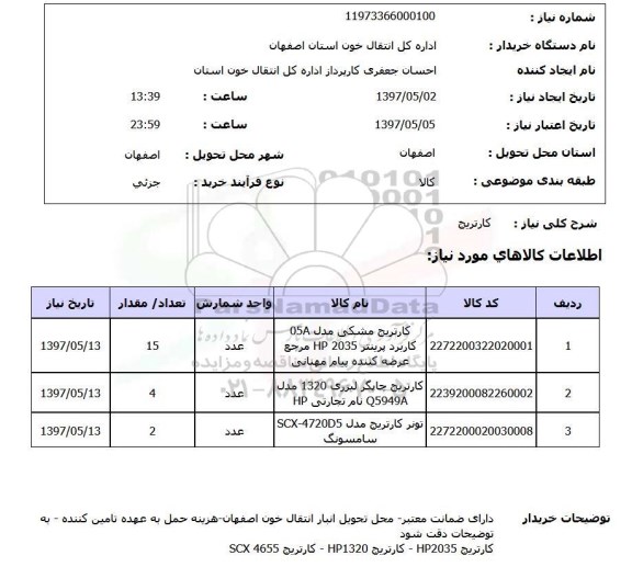 استعلام,استعلام کارتریج