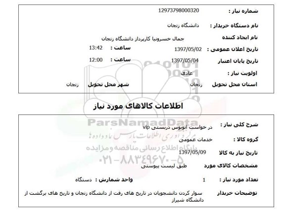 استعلام, درخواست اتوبوس دربستی VIP