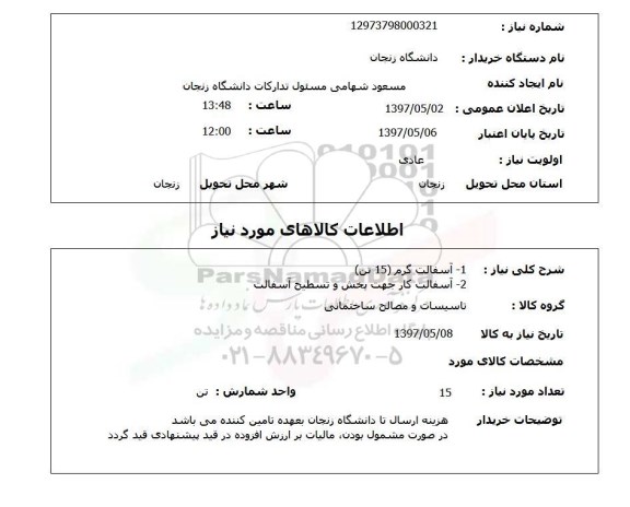 استعلام, آسفالت گرم و ..