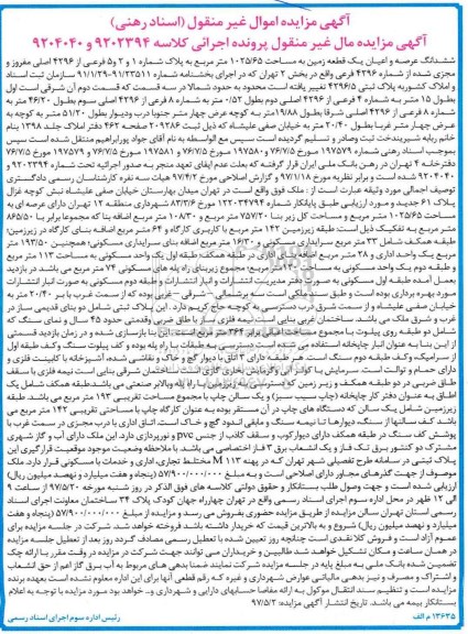 مزایده ,مزایده ششدانگ زمین مساحت 1025.65متر