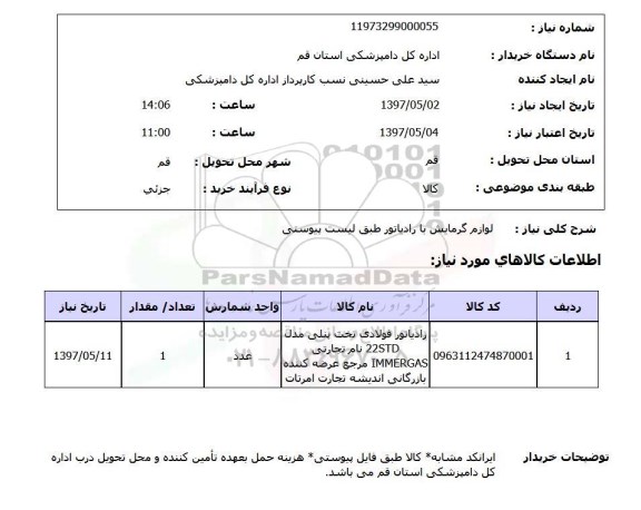 استعلام,استعلام لوازم گرمایش با رادیاتور 