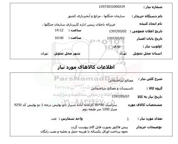 استعلام , استعلام مصالح ساختمانی