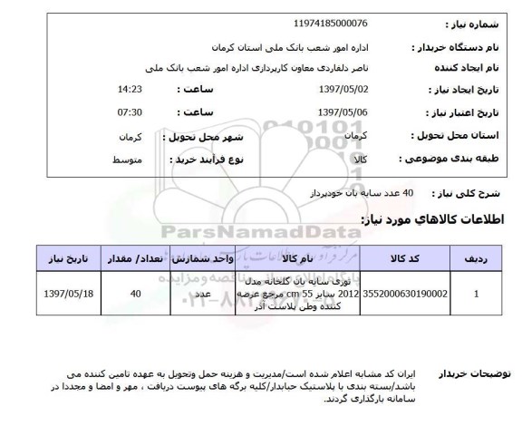 استعلام,استعلام 40 عدد سایه بان خودپرداز