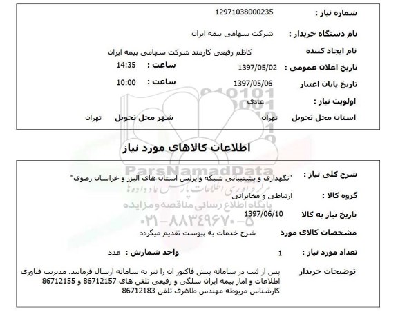 استعلام,استعلام نگهداری و پشتیبانی شبکه وایرلس 
