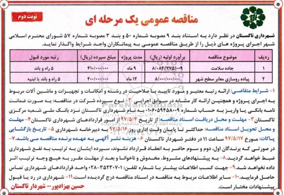 آگهی مناقصه عمومی  , مناقصه واگذاری جاده سلامت   نوبت دوم 