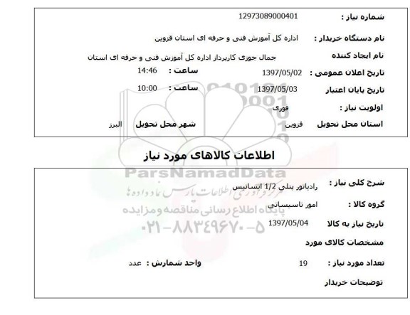 استعلام ,استعلام رادیاتور پنلی 1/2 ایساتیس
