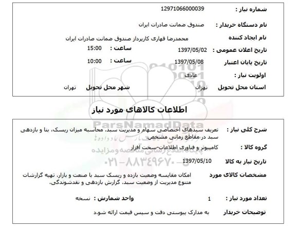 استعلام , استعلام تعریف سبدهای اختصاصی سهام و مدیریت سبد ....
