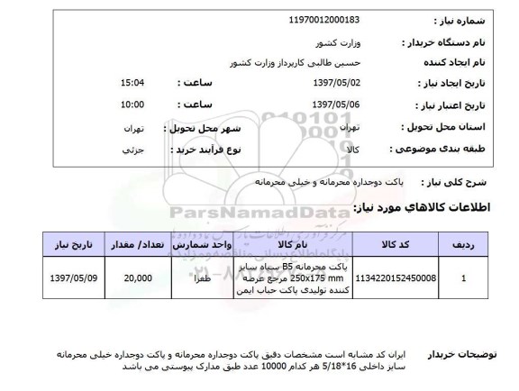استعلام, استعلام  پاکت دوجداره محرمانه و خیلی محرمانه 