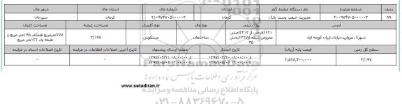مزایده ساختمان مسکونی مساحت عرصه 3.197متر 