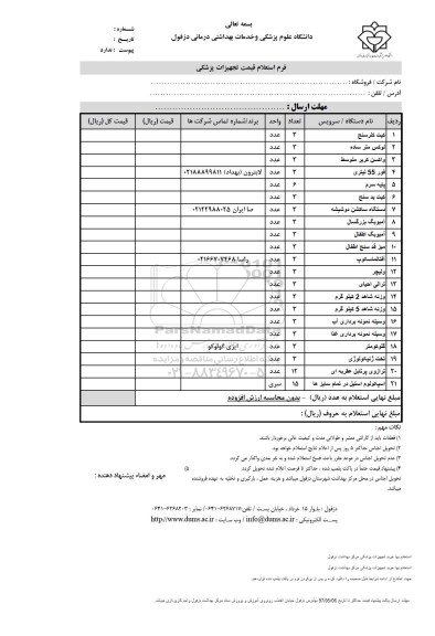 آگهی استعلام , آگهی استعلام  کیت کلرسنج