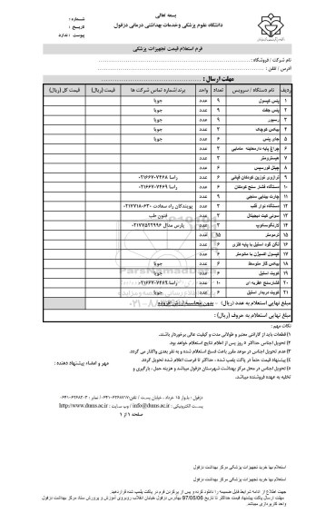 آگهی استعلام , آگهی استعلام تجهیزات پزشکی