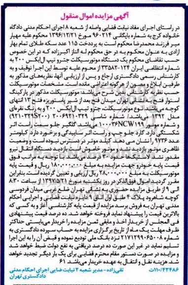 آگهی مزایده  ,مزایده یک دستگاه موتورسیکلت جترو