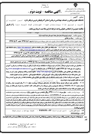 آگهی مناقصه, مناقصه امور تغذیه ای (خرید و توزیع غذا) - نوبت دوم 