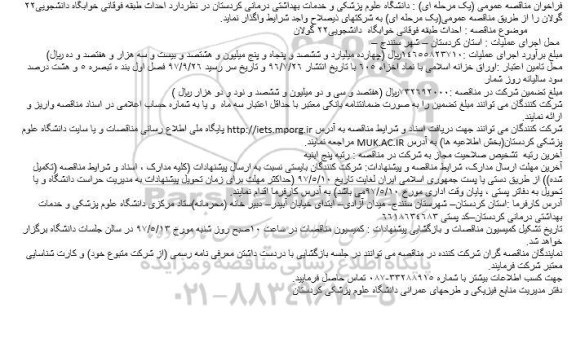 مناقصه , مناقصه احداث طبقه فوقانی خوابگاه دانشجویی