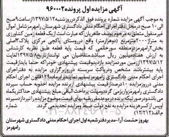 مزایده,مزایده یک قطعه زمین کشاورزی مساحت 2000متر 