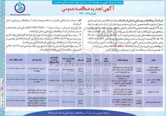 تجدید مناقصه عمومی, تجدید مناقصه تهیه و نصب ترانسفورماتورهای کم تلفات...