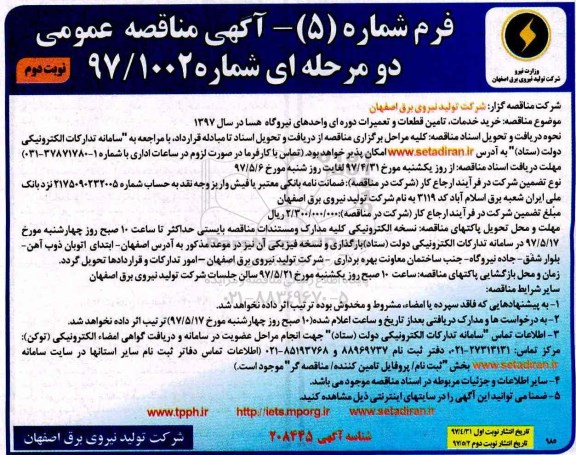 مناقصه خرید خدمات تامین قطعات و تعمیرات دوره ای (نوبت دوم)