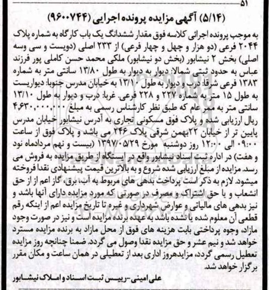 مزایده,مزایده ششدانگ کارگاه به شماره پلاک 2044 فرعی