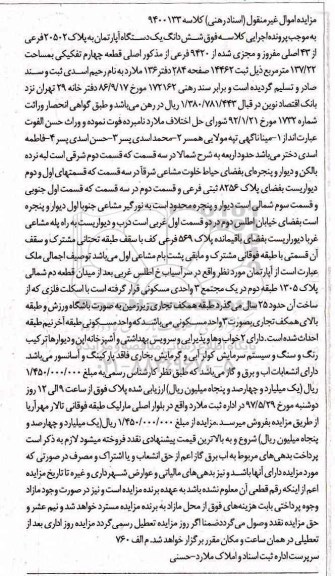 مزایده,مزایده آپارتمان قطعه 4 تفکیکی 137.22متر 