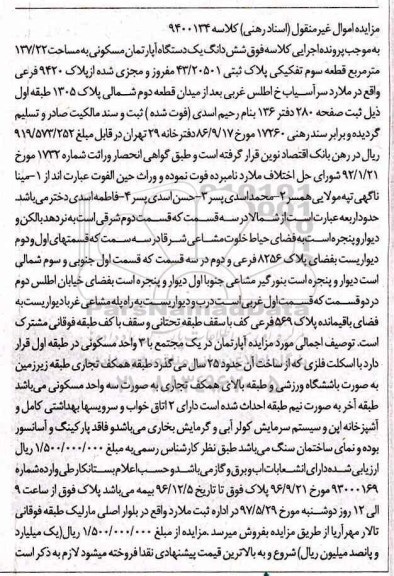 مزایده,مزایده آپارتمان مسکونی مساحت 137.22متر قطعه سوم تفکیکی